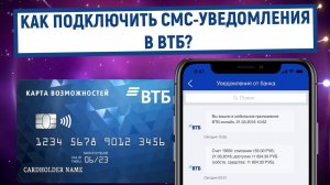 Как подключить СМС-уведомления в ВТБ