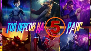 ТОП ЛУШИХ ПЕРСОВ ДЛЯ 5 РАНГА ! Marvel Битва Чемпионов