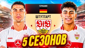 Делую ШТУТГАРТ ЛУЧШИМ КЛУБОМ ГЕРМАНИИ в FC 26