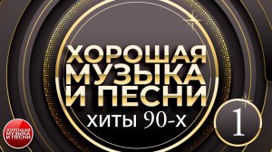 ХИТЫ 90-Х ✪ ХОРОШАЯ МУЗЫКА И ПЕСНИ ✪ СБОРНИК ДУШЕВНЫХ ПЕСЕН 90-Х ✪ ЧАСТЬ 1