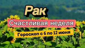 РАК _ ГОРОСКОП 💕  с 6 по 12 июля ‼️ #гадание #таро #раскладтаро