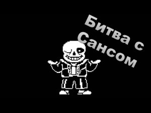 Битва с сансами из различных ау
