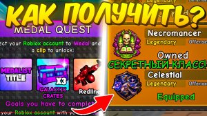 😱КАК ВЫПОЛНИТЬ Medal Quest и ПОЛУЧИТЬ СЕКРЕТНЫЙ КЛАСС В НОВОЙ ОБНОВЕ в Survive Zombie Arena Роблокс!