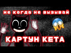 НЕ КОГДА НЕ ВЫЗЫВАЙ КАРТУН КЕТА / страшилки WildCraft