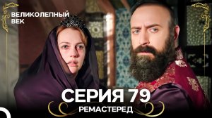 Великолепный Век 79. Серия (РЕМАСТЕРЕД) (Русский Дубляж)