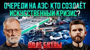 Очереди на АЗС: кто создаёт искусственный кризис?