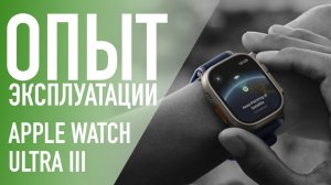 Реальный опыт эксплуатации Apple Watch Ultra 3 – вода, земля, воздух