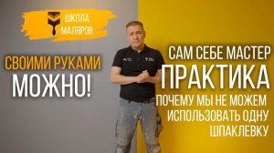 41-Почему мы не можем использовать одну шпаклёвку