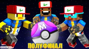 😱 ПОЛУФИНАЛ ТУРНИРА ЮТУБЕРОВ В ПОКЕМОНАХ ( Градус , Утка Джек )