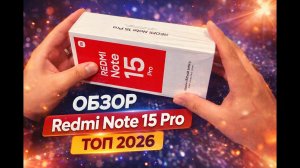 Обзор Redmi Note 15 Pro — ТОП за свои деньги в 2026