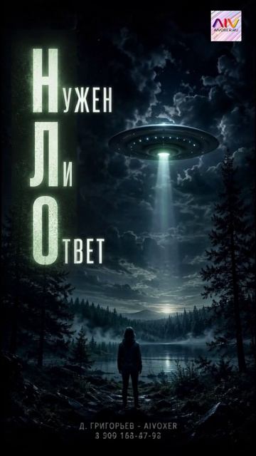 Нужен Ли Ответ (НЛО) — премьера песни в День НЛО 2026  AIVOXER