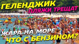 ГЕЛЕНДЖИК! ПЛЯЖИ ТРЕЩАТ! ЧТО с БЕНЗИНОМ? ЖАРА на МОРЕ! ПОКАЗЫВАЮ все КАК ЕСТЬ