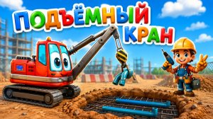 Машинки на стройке для детей | Кран-трубоукладчик укладывает трубы 🚜🏗️ | Детское ТВ