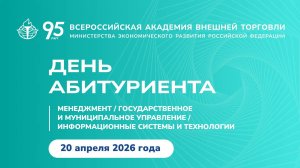 День Абитуриента ВАВТ 2026 (Менеджмент, ГМУ, Информационные системы и технологии)