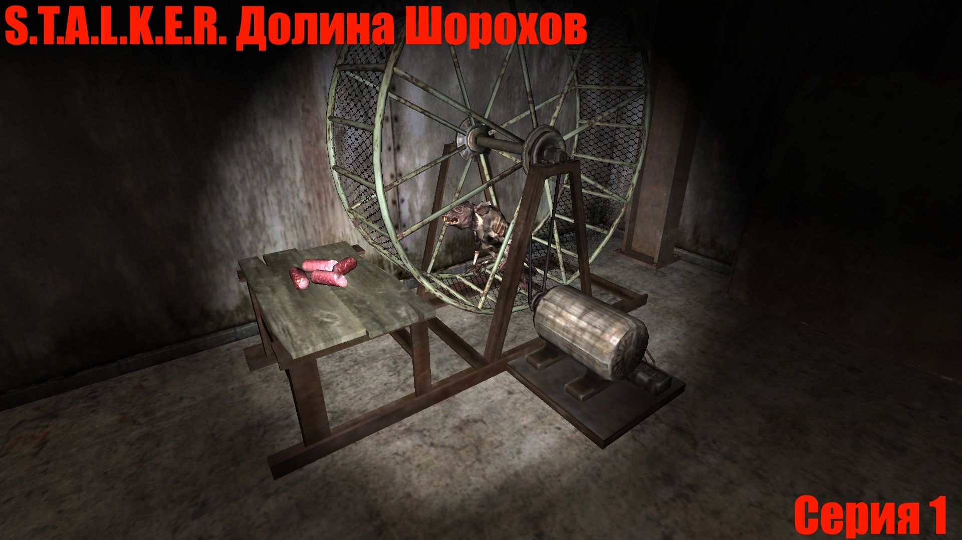 Добро пожаловать в долину!\S.T.A.L.K.E.R. Долина Шорохов Серия 1