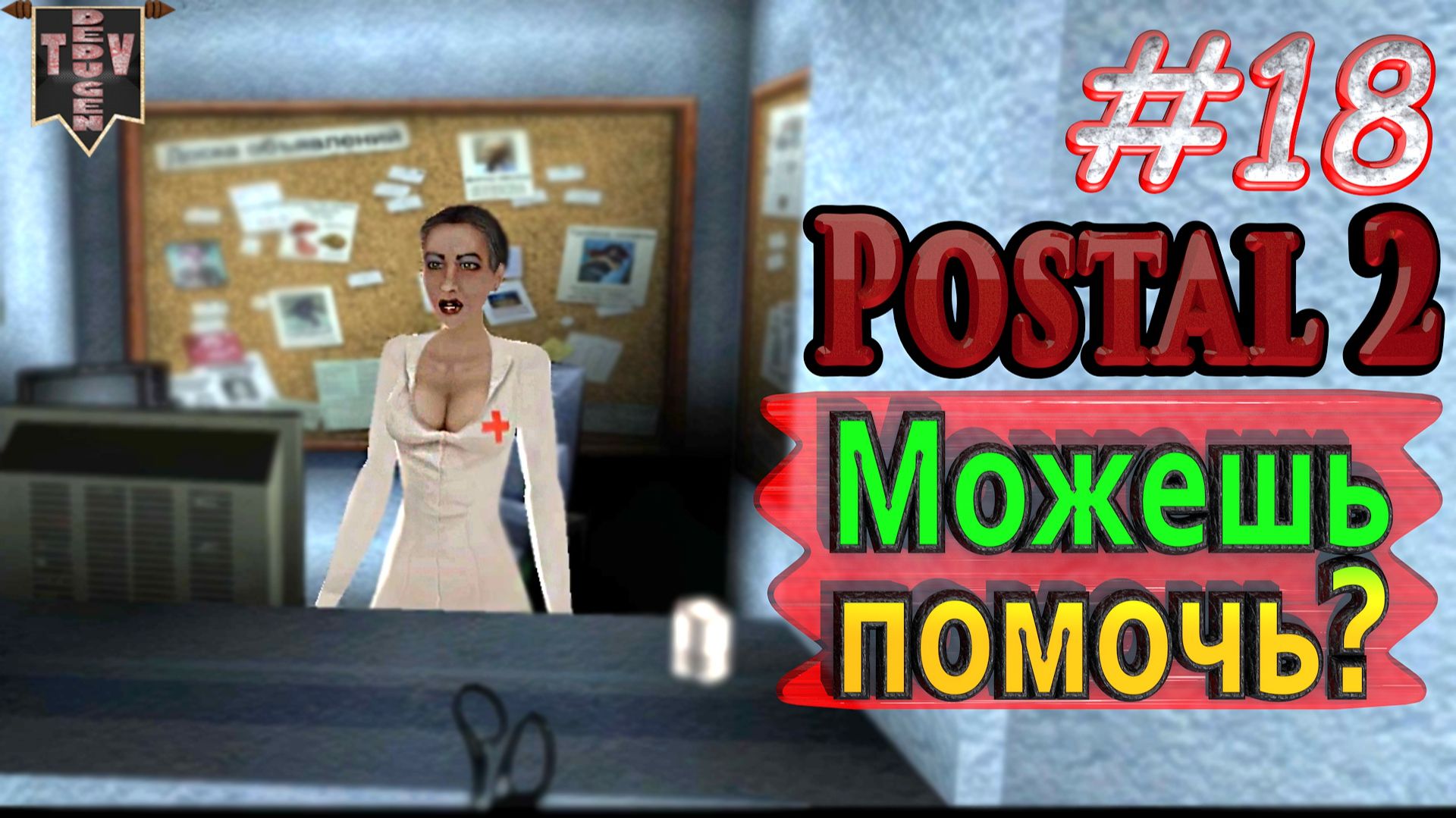 Можешь помочь? Postal 2. #18. Прохождение. смотреть онлайн