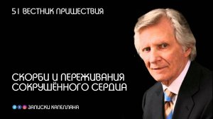Скорби и переживания сокрушенного сердца | 51 | Вестник пришествия | Давид Вилкерсон