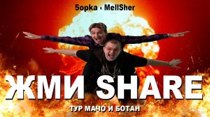 5opka, MellSher - Жми Share (Премьера клипа)