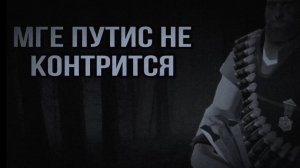 МГЕ Страшилка «МГЕ путис не контрится»