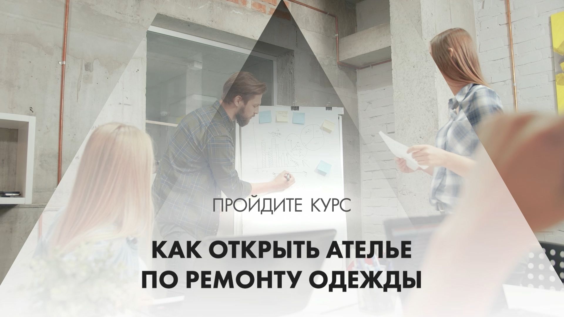 Онлайн курс обучения «Как открыть ателье по ремонту одежды»