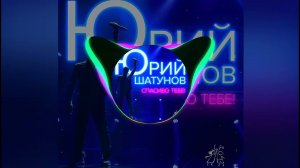 Юрий Шатунов - Спасибо Тебе (Prod. By Shatunov)