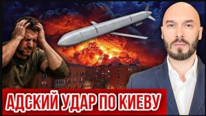 02.07.26. АДСКИЙ УДАР ПО КИЕВУ. НИКОЛАЙ ЛИЛИН