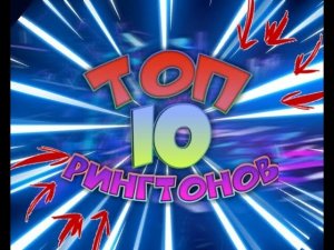 💢ТОП 10 РИНГТОНОВ НА ТЕЛЕФОН💢