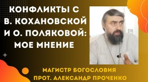 Конфликты с В. Кохановской и О. Поляковой: мое мнение. Прот. Александр Проченко