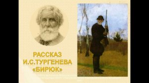 Бирюк И.Тургенев