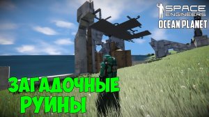 Space Engineers ● Выживание на океанической планете #8 – Загадочные руины