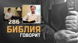 Где находится верующий сразу после своей смерти? | «Библия говорит» | 286