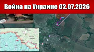 Сводка с фронта СВО и карта боевых действий на Украине сегодня 02.07.2026