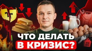 Хватит ЖДАТЬ, Пока КРИЗИС Заберет Ваши Деньги! / Как сохранить и приумножить капитал в кризис?