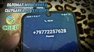ОБЛОМАЛ МОШЕННИКА «СБЕРБАНКА» ПО ТЕЛЕФОНУ