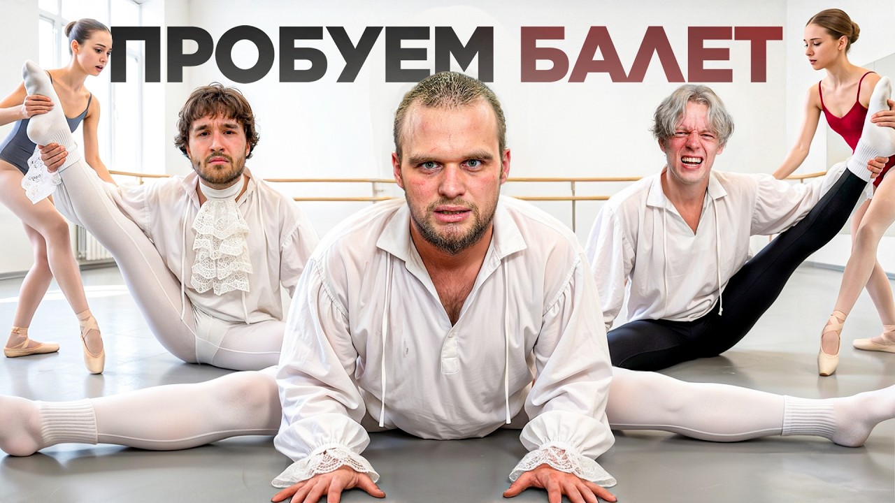 ПРОБУЕМ БАЛЕТ (ft. Парадеич, Кореш, Раговский, Кокошка) смотреть онлайн