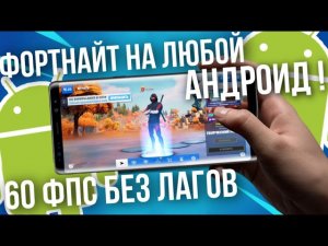 КАК СКАЧАТЬ ФОРТНАЙТ НА ЛЮБОЙ АНДРОИД