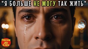 🎵 «Я БОЛЬШЕ НЕ МОГУ ТАК ЖИТЬ» — Песня, от которой мурашки по коже и слёзы в глазах