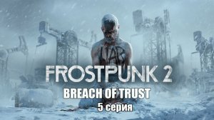 Frostpunk 2: Breach of Trust. 5 серия. Перестройка Авроры.