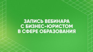 Всё о законодательных нюансах  в образовательном бизнесе