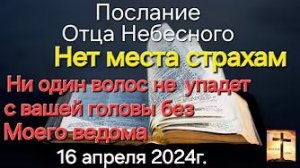 Послание Отца Небесного «Нет места страхам»