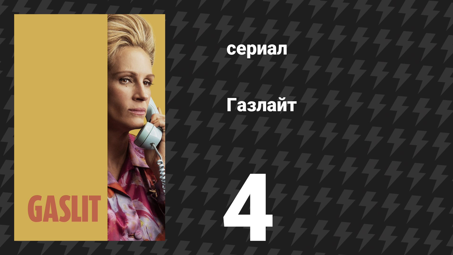 Газлайт (Газлит) 4 серия «Зло само по себе» (сериал, 2022)