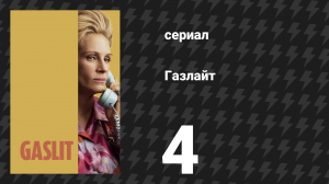 Газлайт (Газлит) 4 серия «Зло само по себе» (сериал, 2022)