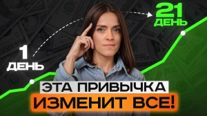 ПРОСТЫЕ шаги для вашего БОГАТСТВА! / Как за 21 день НАКОПИТЬ деньги и стать ФИНАНСОВО независимым?