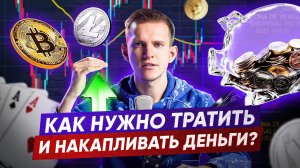 Как сколотить свой первый капитал и зарабатывать деньги на этом! Финансовая грамотность