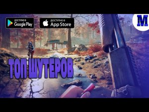 Топ 5 Лучших Шутеров на Андроид & ios |  Игры 2020 | MatRiX ИГРЫ