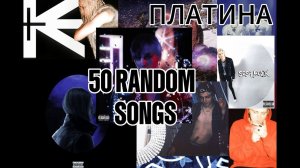 50+ tracks playlist Платина