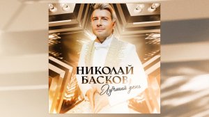 Николай Басков – Лучший день [audio]