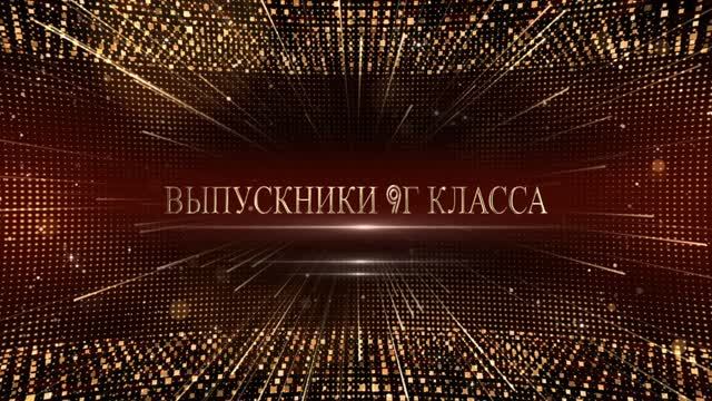 Выпускной 9 классов  Встречаем 9Г!