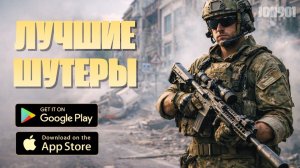 ЛУЧШИЕ ШУТЕРЫ на ТЕЛЕФОН 2026 | Отборные стрелялки для андроид или ios