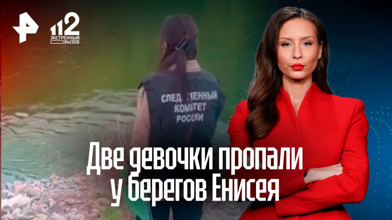 Две девочки пропали в Тыве: подростков ищут у берегов Енисея смотреть онлайн